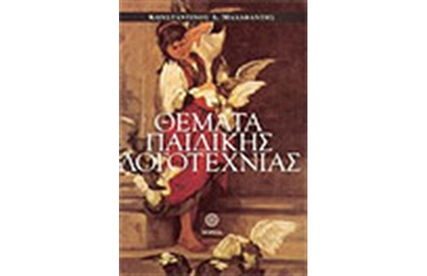 ΘΕΜΑΤΑ ΠΑΙΔΙΚΗΣ ΛΟΓΟΤΕΧΝΙΑΣ
