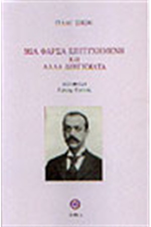 ΜΙΑ ΦΑΡΣΑ ΕΠΙΤΥΧΗΜΕΝΗ ΜΙΑ ΦΑΡΣΑ ΕΠΙΤΥΧΗΜΕΝΗ