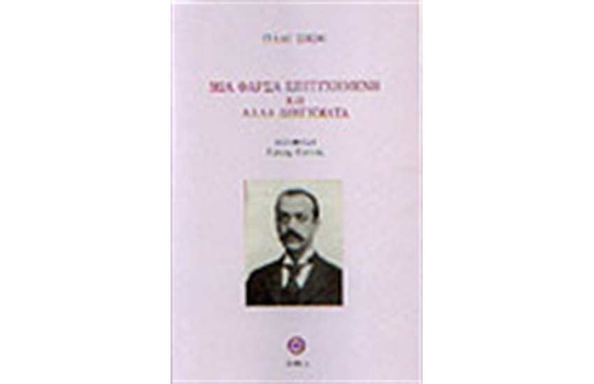 ΜΙΑ ΦΑΡΣΑ ΕΠΙΤΥΧΗΜΕΝΗ