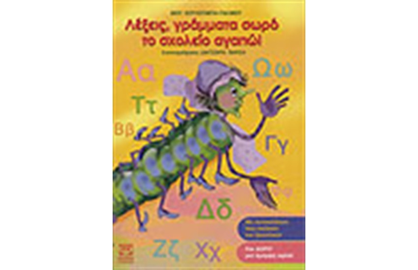 ΛΕΞΕΙΣ ΓΡΑΜΜΑΤΑ ΣΩΡΟ ΤΟ ΣΧΟΛΕΙΟ ΑΓΑΠΩ!