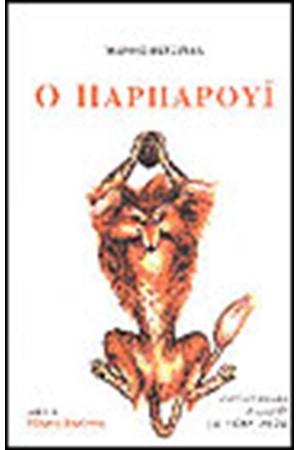 ΠΑΡΠΑΡΟΥΙ