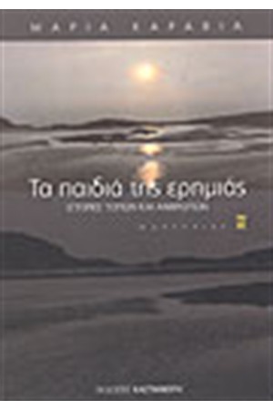 ΤΑ ΠΑΙΔΙΑ ΤΗΣ ΕΡΗΜΙΑΣ ΤΑ ΠΑΙΔΙΑ ΤΗΣ ΕΡΗΜΙΑΣ