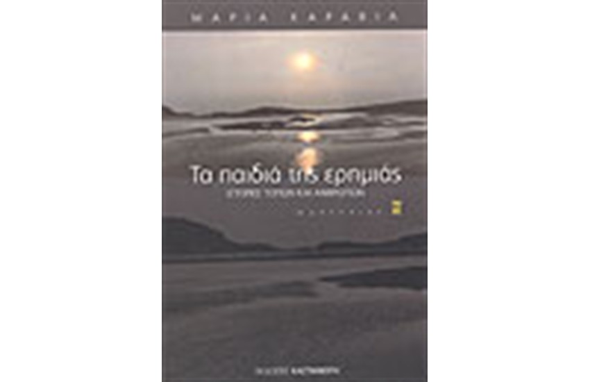 ΤΑ ΠΑΙΔΙΑ ΤΗΣ ΕΡΗΜΙΑΣ