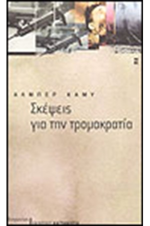 ΣΚΕΨΕΙΣ ΓΙΑ ΤΗΝ ΤΡΟΜΟΚΡΑΤΙΑ ΣΚΕΨΕΙΣ ΓΙΑ ΤΗΝ ΤΡΟΜΟΚΡΑΤΙΑ