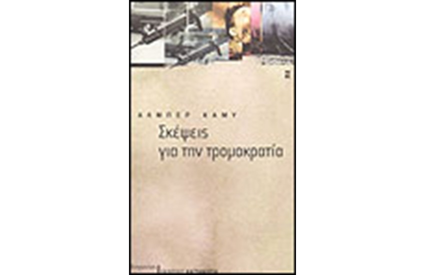 ΣΚΕΨΕΙΣ ΓΙΑ ΤΗΝ ΤΡΟΜΟΚΡΑΤΙΑ