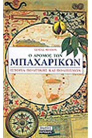 Ο ΔΡΟΜΟΣ ΤΩΝ ΜΠΑΧΑΡΙΚΩΝ Ο ΔΡΟΜΟΣ ΤΩΝ ΜΠΑΧΑΡΙΚΩΝ