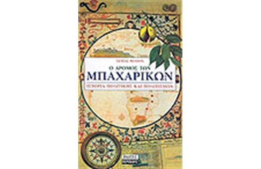Ο ΔΡΟΜΟΣ ΤΩΝ ΜΠΑΧΑΡΙΚΩΝ