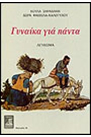 ΓΥΝΑΙΚΑ ΓΙΑ ΠΑΝΤΑ