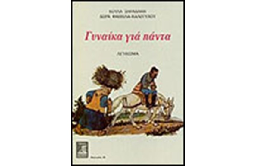 ΓΥΝΑΙΚΑ ΓΙΑ ΠΑΝΤΑ