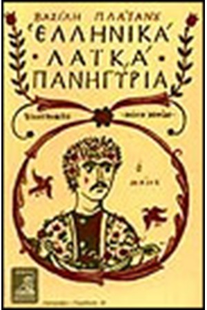 ΕΛΛΗΝΙΚΑ ΛΑΙΚΑ ΠΑΝΗΓΥΡΙΑ