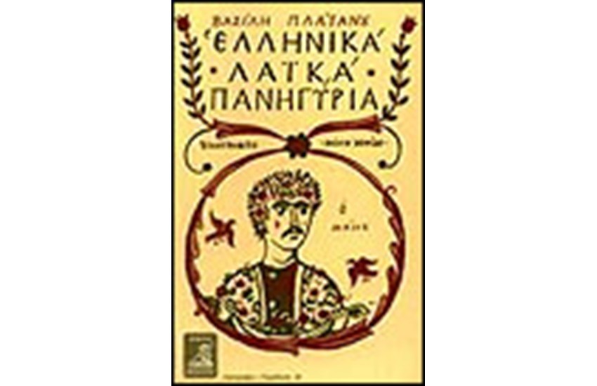 ΕΛΛΗΝΙΚΑ ΛΑΙΚΑ ΠΑΝΗΓΥΡΙΑ