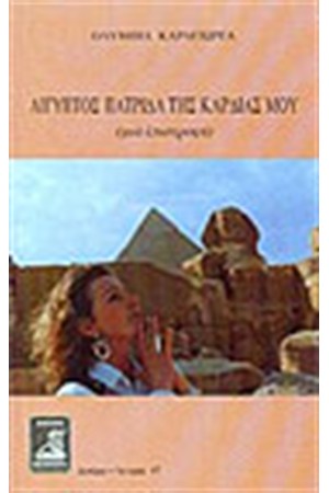 ΑΙΓΥΠΤΟΣ ΜΙΑ ΠΑΤΡΙΔΑ ΤΗΣ ΚΑΡΔΙΑΣ ΜΟΥ