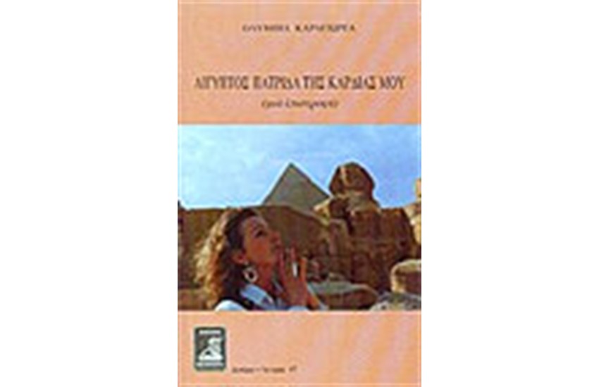 ΑΙΓΥΠΤΟΣ ΜΙΑ ΠΑΤΡΙΔΑ ΤΗΣ ΚΑΡΔΙΑΣ ΜΟΥ