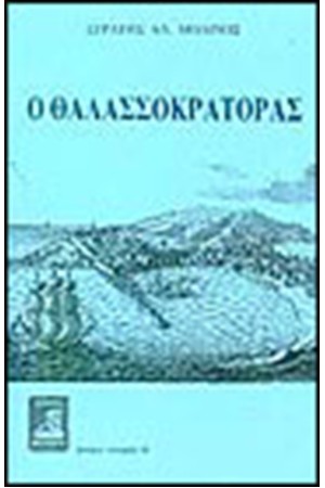 Ο ΘΑΛΑΣΣΟΚΡΑΤΟΡΑΣ