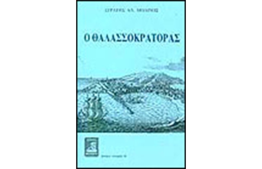 Ο ΘΑΛΑΣΣΟΚΡΑΤΟΡΑΣ