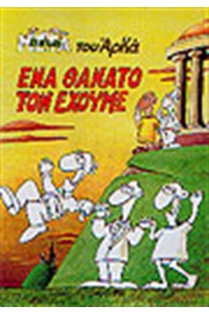 ΕΝΑ ΘΑΝΑΤΟ ΤΟΝ ΕΧΟΥΜΕ