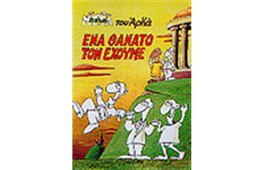 ΕΝΑ ΘΑΝΑΤΟ ΤΟΝ ΕΧΟΥΜΕ