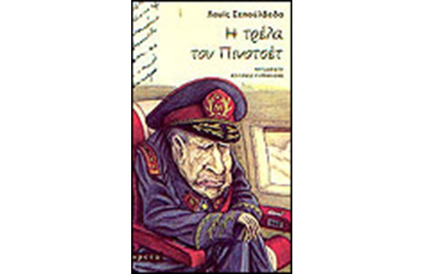 Η ΤΡΕΛΑ ΤΟΥ ΠΙΝΟΤΣΕΤ