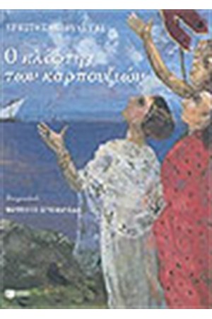 Ο ΚΛΕΦΤΗΣ ΤΩΝ ΚΑΡΠΟΥΖΙΩΝ Ο ΚΛΕΦΤΗΣ ΤΩΝ ΚΑΡΠΟΥΖΙΩΝ