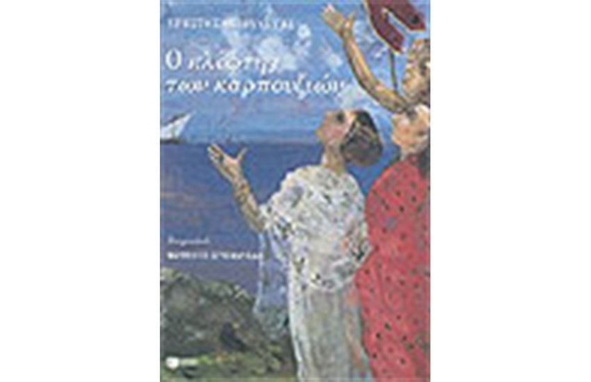 Ο ΚΛΕΦΤΗΣ ΤΩΝ ΚΑΡΠΟΥΖΙΩΝ
