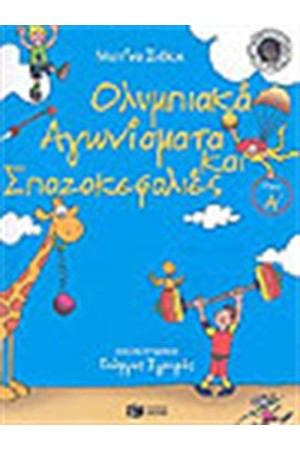 ΟΛΥΜΠΙΑΚΑ ΑΓΩΝΙΣΜΑΤΑ ΣΠΑΖΟΚΕΦΑΛΙΕΣ Α' ΤΟΜΟΣ ΟΛΥΜΠΙΑΚΑ ΑΓΩΝΙΣΜΑΤΑ ΣΠΑΖΟΚΕΦΑΛΙΕΣ Α' ΤΟΜΟΣ