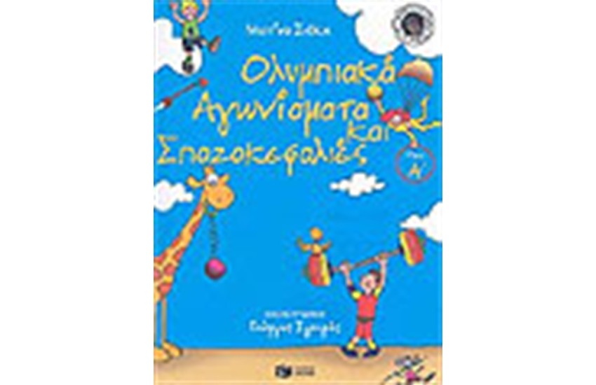 ΟΛΥΜΠΙΑΚΑ ΑΓΩΝΙΣΜΑΤΑ ΣΠΑΖΟΚΕΦΑΛΙΕΣ Α' ΤΟΜΟΣ