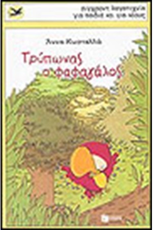 ΤΡΥΠΩΝΑΣ Ο ΦΑΦΑΓΑΛΟΣ