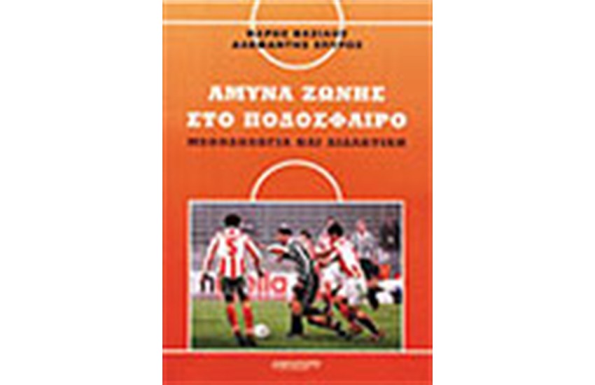ΑΜΥΝΑ ΖΩΝΗΣ ΣΤΟ ΠΟΔΟΣΦΑΙΡΟ