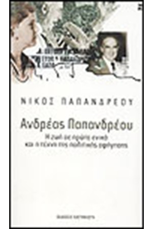 ΑΝΔΡΕΑΣ ΠΑΠΑΝΔΡΕΟΥ