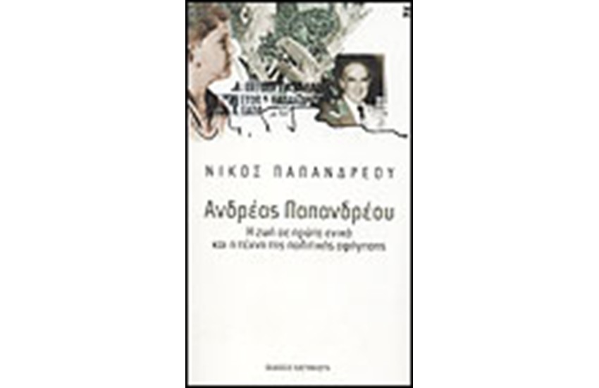 ΑΝΔΡΕΑΣ ΠΑΠΑΝΔΡΕΟΥ