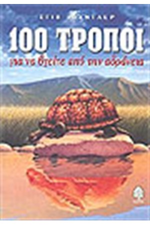 100 ΤΡΟΠΟΙ ΝΑ ΒΓΕΙΤΕ ΑΠΟ ΤΗΝ ΑΔΡΑΝΕΙΑ