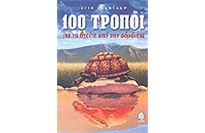 100 ΤΡΟΠΟΙ ΝΑ ΒΓΕΙΤΕ ΑΠΟ ΤΗΝ ΑΔΡΑΝΕΙΑ