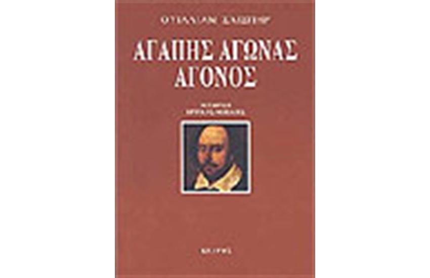 ΑΓΑΠΗ ΑΓΩΝΑΣ ΑΓΟΝΟΣ