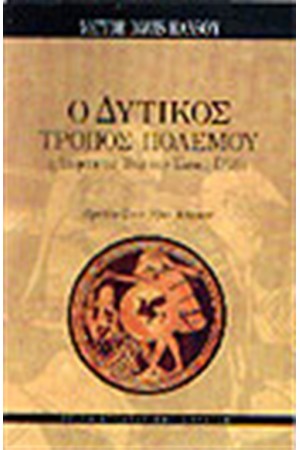 Ο ΔΥΤΙΚΟΣ ΤΡΟΠΟΣ ΠΟΛΕΜΟΥ