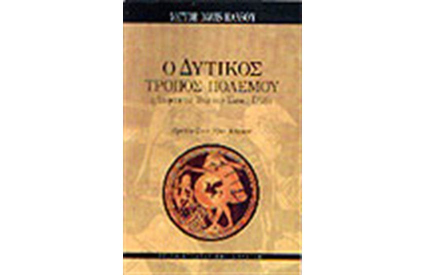 Ο ΔΥΤΙΚΟΣ ΤΡΟΠΟΣ ΠΟΛΕΜΟΥ