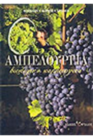 ΑΜΠΕΛΟΥΡΓΙΑ ΒΙΟΛΟΓΙΚΗ ΚΑΛΛΙΕΡΓΕΙΑ