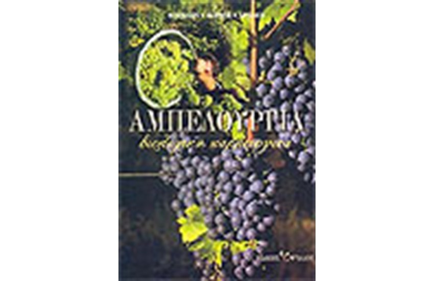 ΑΜΠΕΛΟΥΡΓΙΑ ΒΙΟΛΟΓΙΚΗ ΚΑΛΛΙΕΡΓΕΙΑ