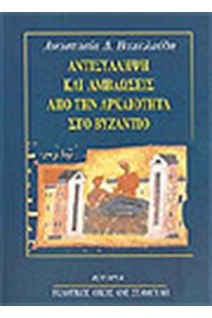 ΑΝΤΙΣΥΛΛΗΨΗ ΚΑΙ ΑΜΒΛΩΣΕΙΣ ΑΠΟ ΤΗΝ ΑΡΧΑΙΟΤΗΤΑ ΣΤΟ ΒΥΖΑΝΤΙΟ ΑΝΤΙΣΥΛΛΗΨΗ ΚΑΙ ΑΜΒΛΩΣΕΙΣ ΑΠΟ ΤΗΝ ΑΡΧΑΙΟΤΗΤΑ ΣΤΟ ΒΥΖΑΝΤΙΟ