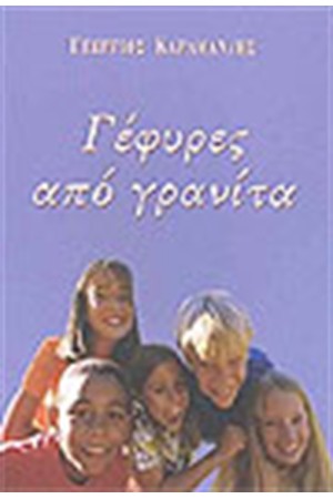 ΓΕΦΥΡΕΣ ΑΠΟ ΓΡΑΝΙΤΑ