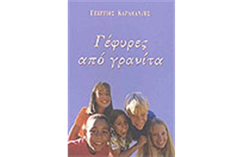 ΓΕΦΥΡΕΣ ΑΠΟ ΓΡΑΝΙΤΑ