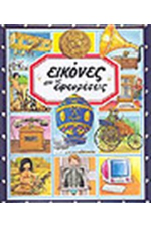 ΕΙΚΟΝΕΣ ΑΠΟ ΤΙΣ ΕΦΕΥΡΕΣΕΙΣ