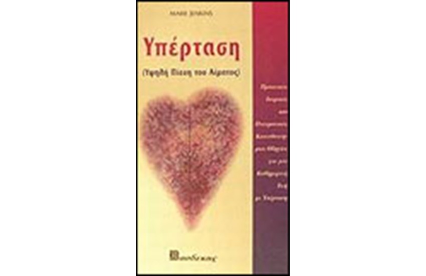 ΥΠΕΡΤΑΣΗ ΥΨΗΛΗ ΠΙΕΣΗ ΤΟΥ ΑΙΜΑΤΟΣ