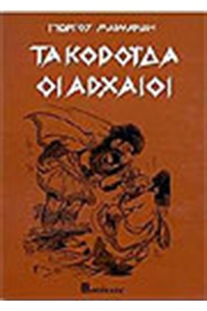 ΤΑ ΚΟΡΟΙΔΑ ΟΙ ΑΡΧΑΙΟΙ