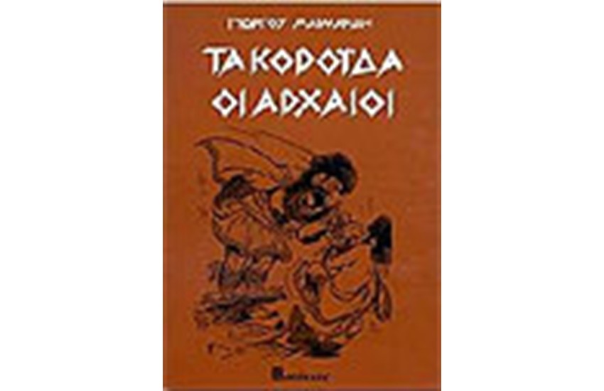 ΤΑ ΚΟΡΟΙΔΑ ΟΙ ΑΡΧΑΙΟΙ