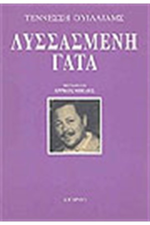 ΛΥΣΣΑΣΜΕΝΗ ΓΑΤΑ ΛΥΣΣΑΣΜΕΝΗ ΓΑΤΑ