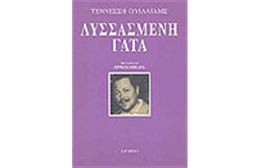 ΛΥΣΣΑΣΜΕΝΗ ΓΑΤΑ
