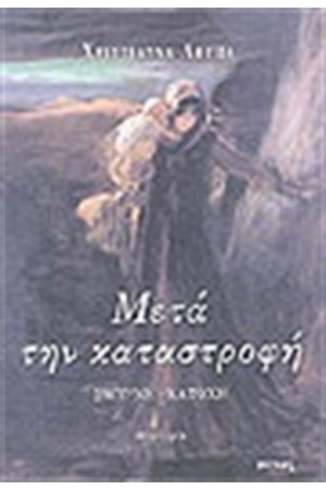 ΜΕΤΑ ΤΗΝ ΚΑΤΑΣΤΡΟΦΗ