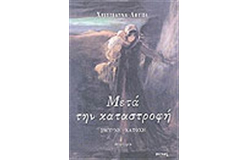 ΜΕΤΑ ΤΗΝ ΚΑΤΑΣΤΡΟΦΗ