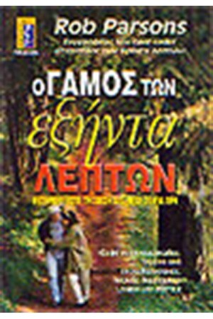 ΓΑΜΟΣ ΤΩΝ ΕΞΗΝΤΑ ΛΕΠΤΩΝ