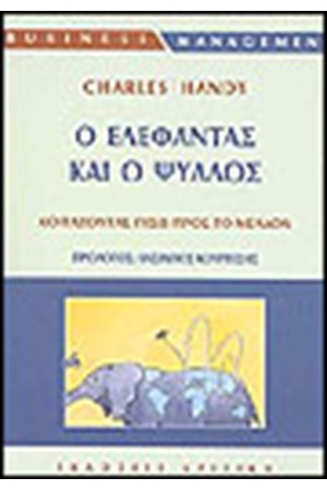 Ο ΕΛΕΦΑΝΤΑΣ ΚΑΙ Ο ΨΥΛΛΟΣ